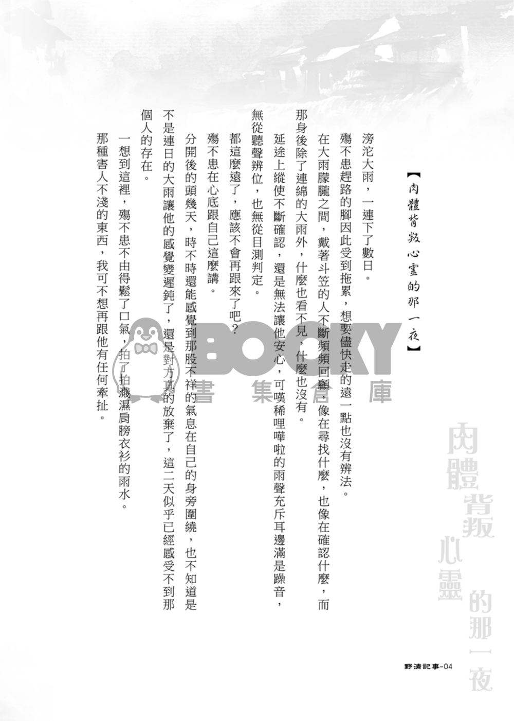[野清記事]肉體背叛心靈的那一夜-小說本(東離‧殤X凜) 試閱圖片