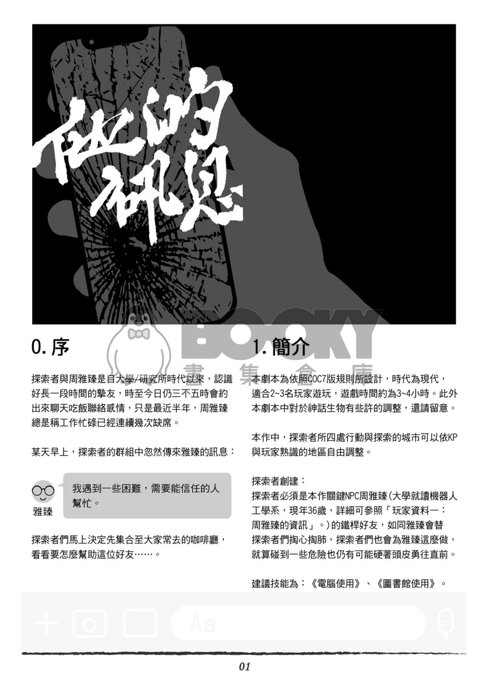 【CoC7版 TRPG劇本】他的訊息 試閱圖片
