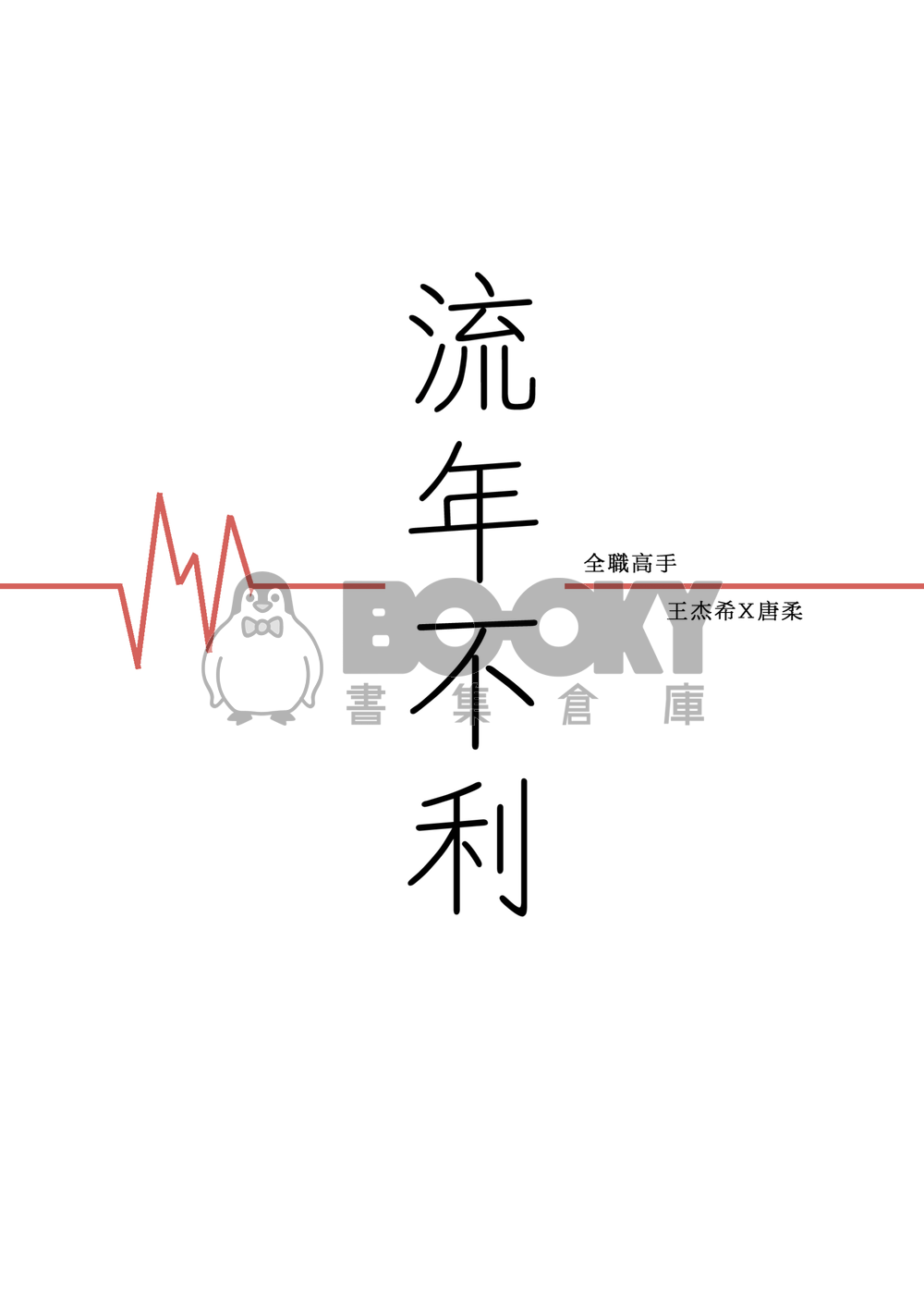 流年不利 試閱圖片