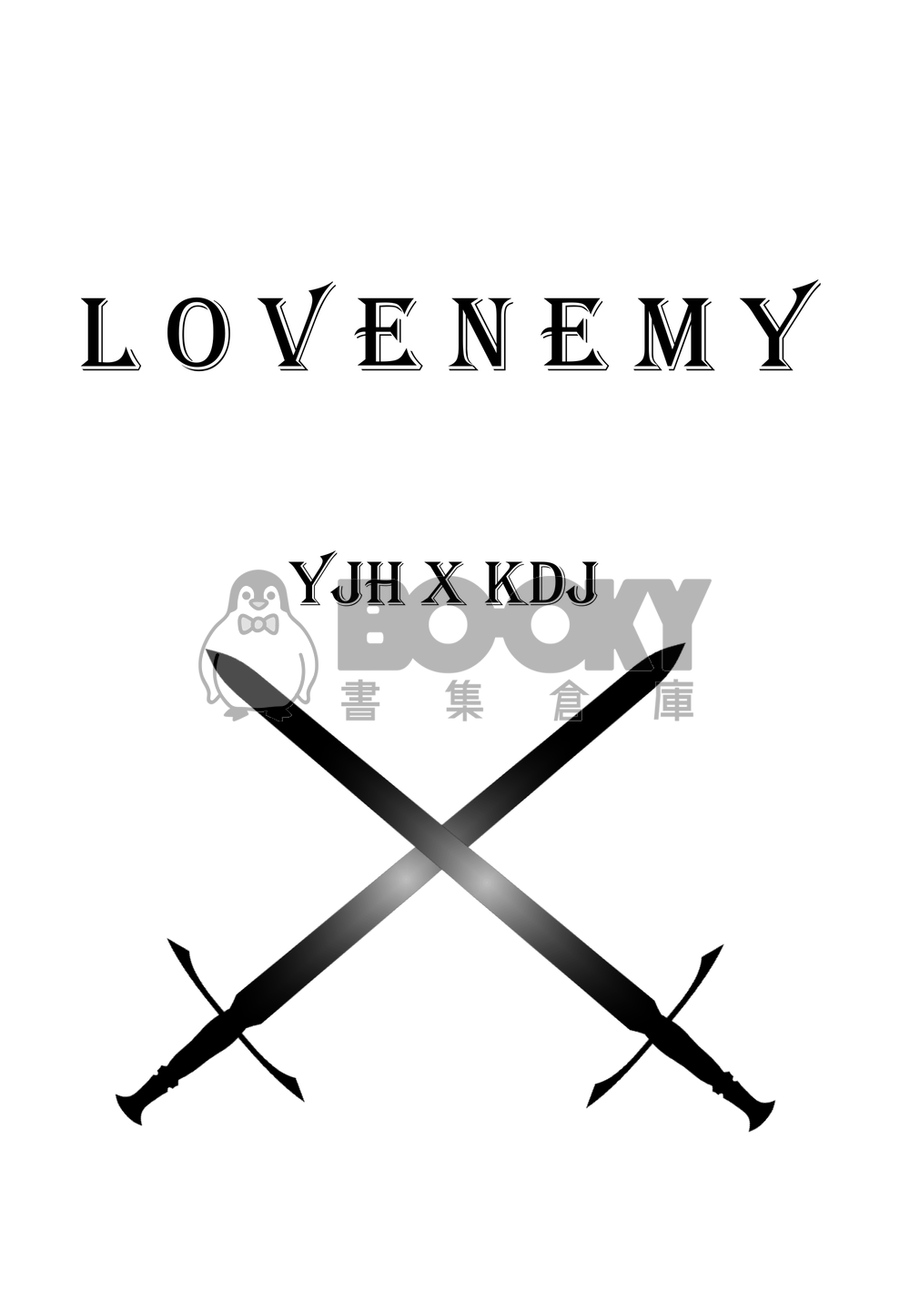 【全知衆獨】《Lovenemy》 試閱圖片