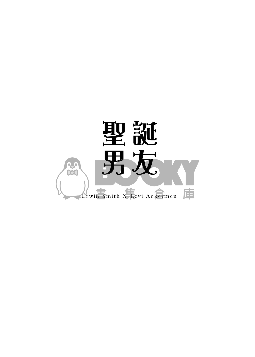 【團兵】聖誕男友 試閱圖片