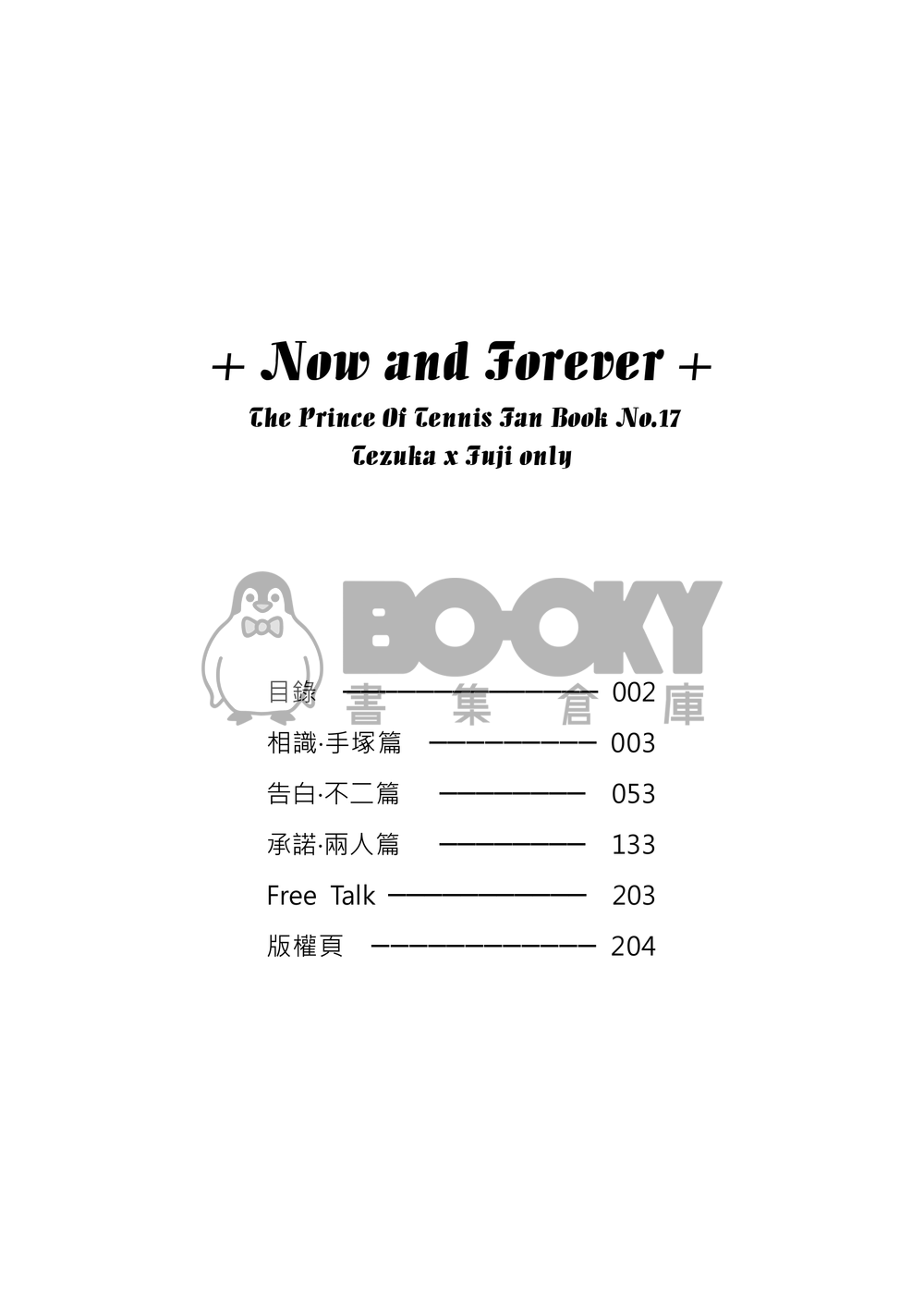 網球王子塚不二本『NOW & FOREVER』 試閱圖片