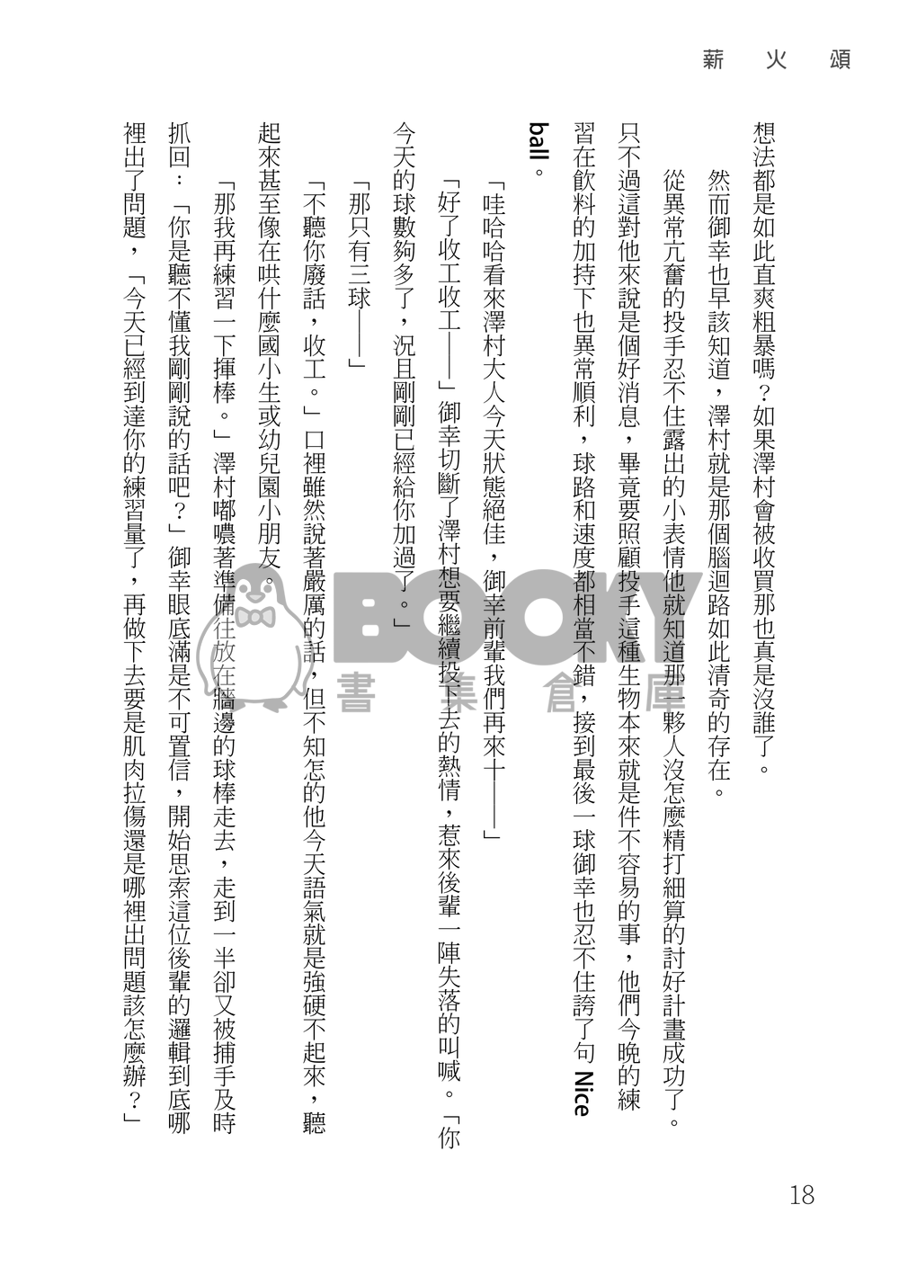 鑽石王牌 御澤│薪火頌 試閱圖片