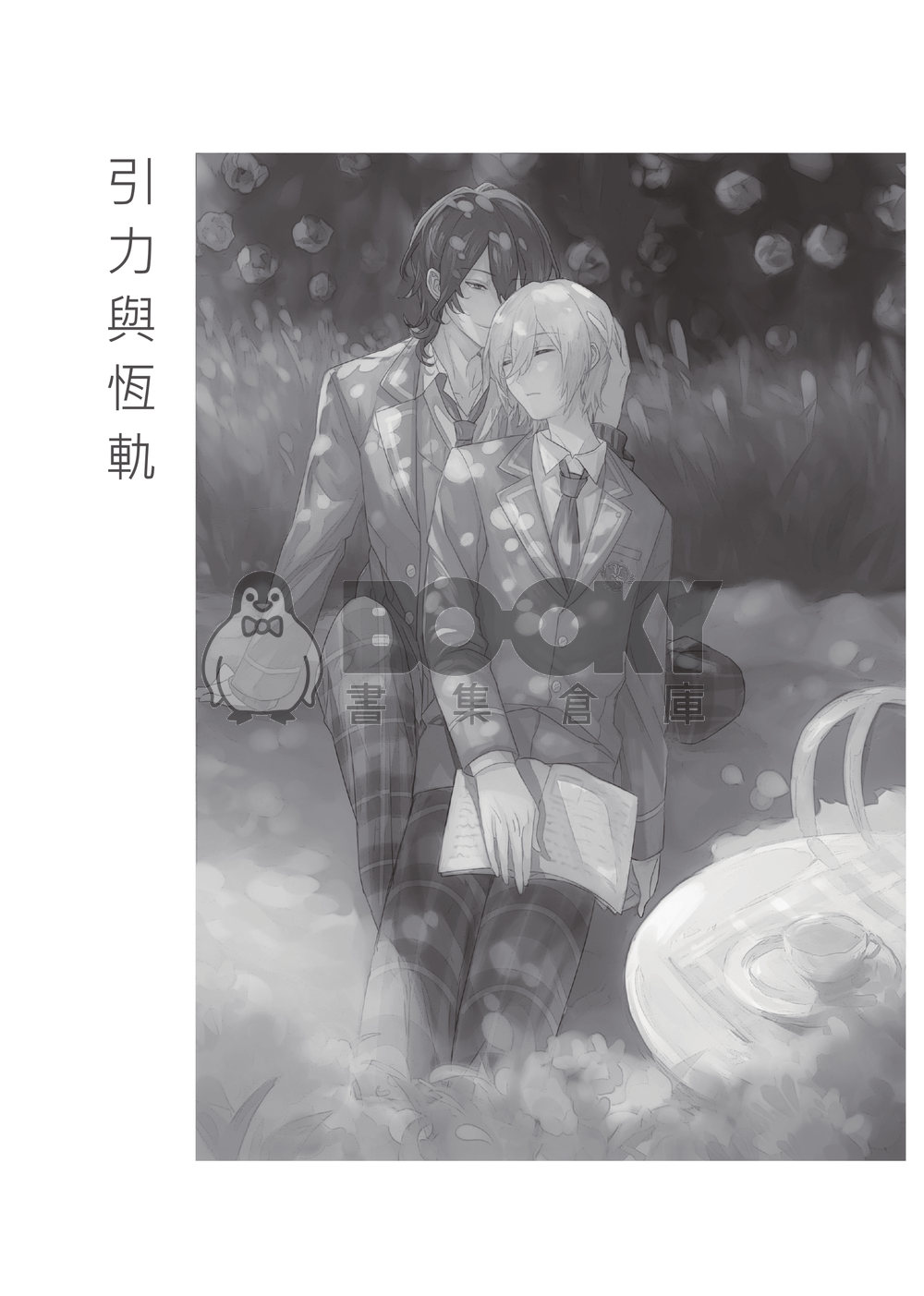 引力與恆軌 試閱圖片