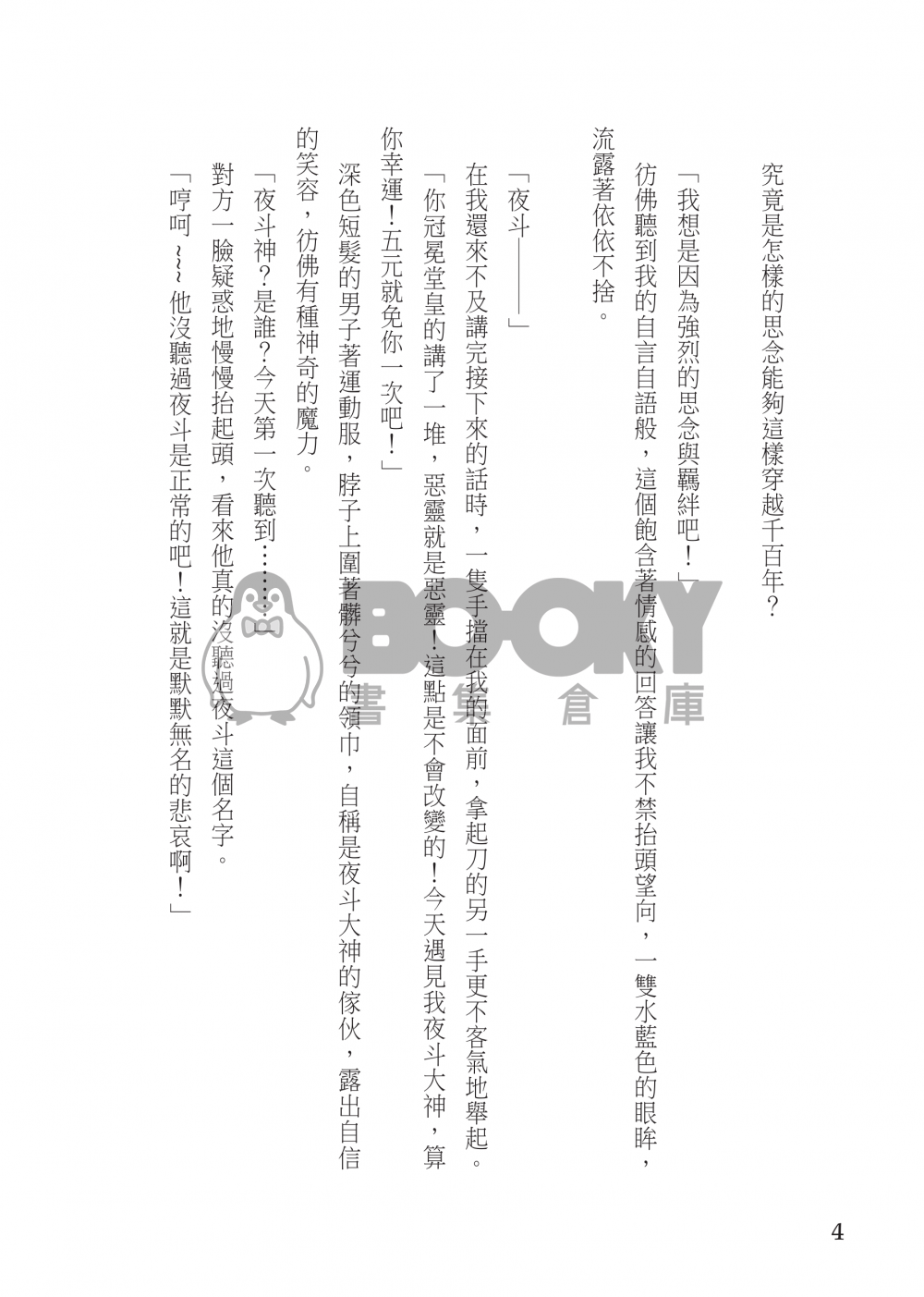 【野良神】《明治時野良譚》 試閱圖片