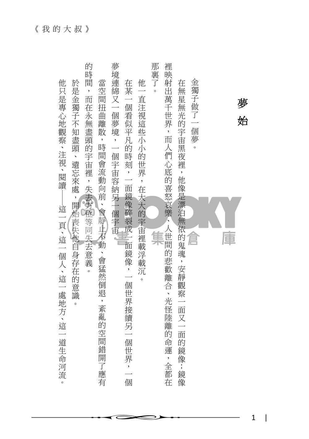 【全知謀夢】《我的大叔》 試閱圖片