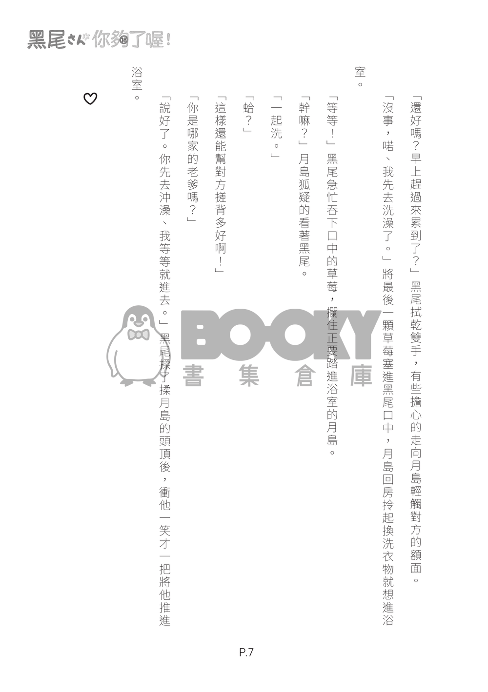 《 黑尾さん，你夠了喔！》 試閱圖片