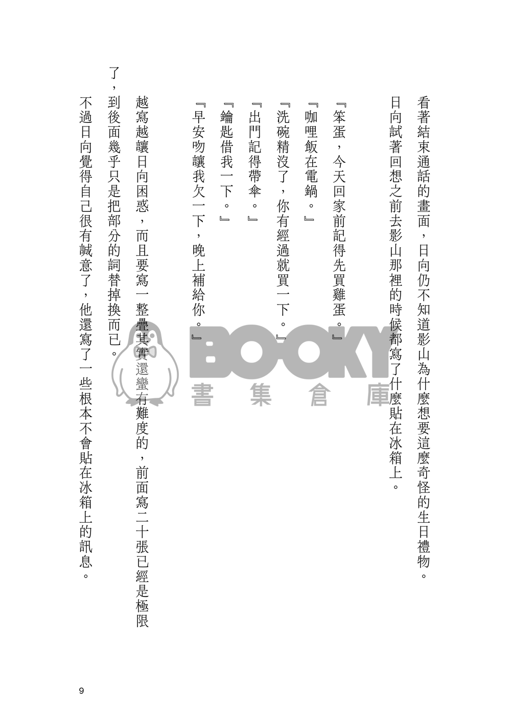 【影日】關於戀愛這件事就跟吃飯一樣簡單 試閱圖片