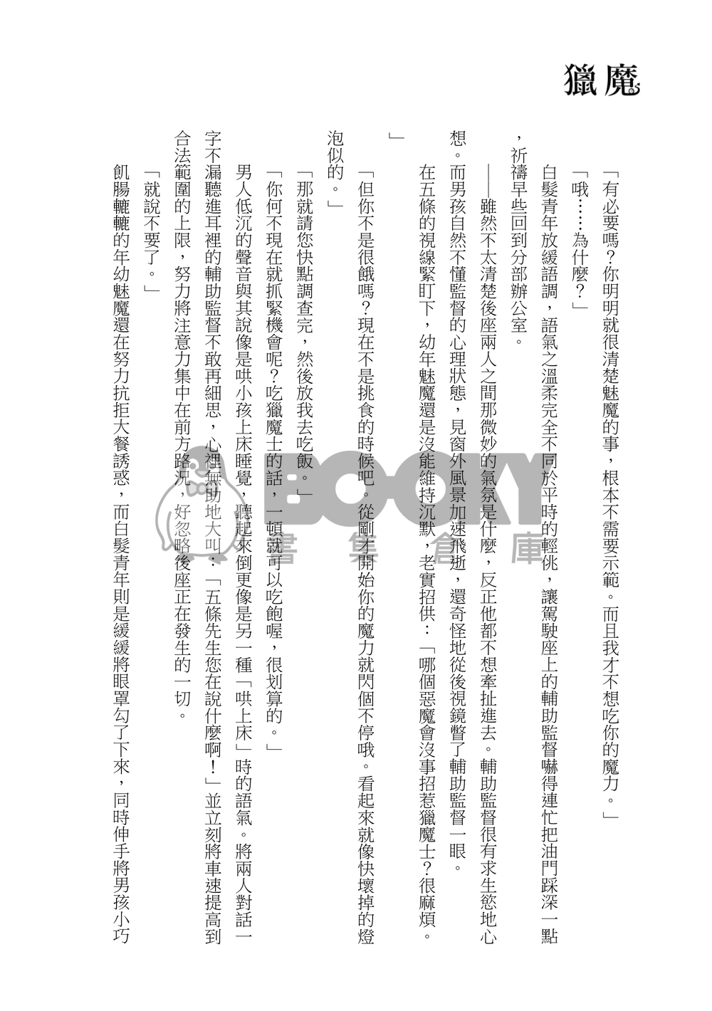 【咒迴】五伏架空《獵魔》 試閱圖片
