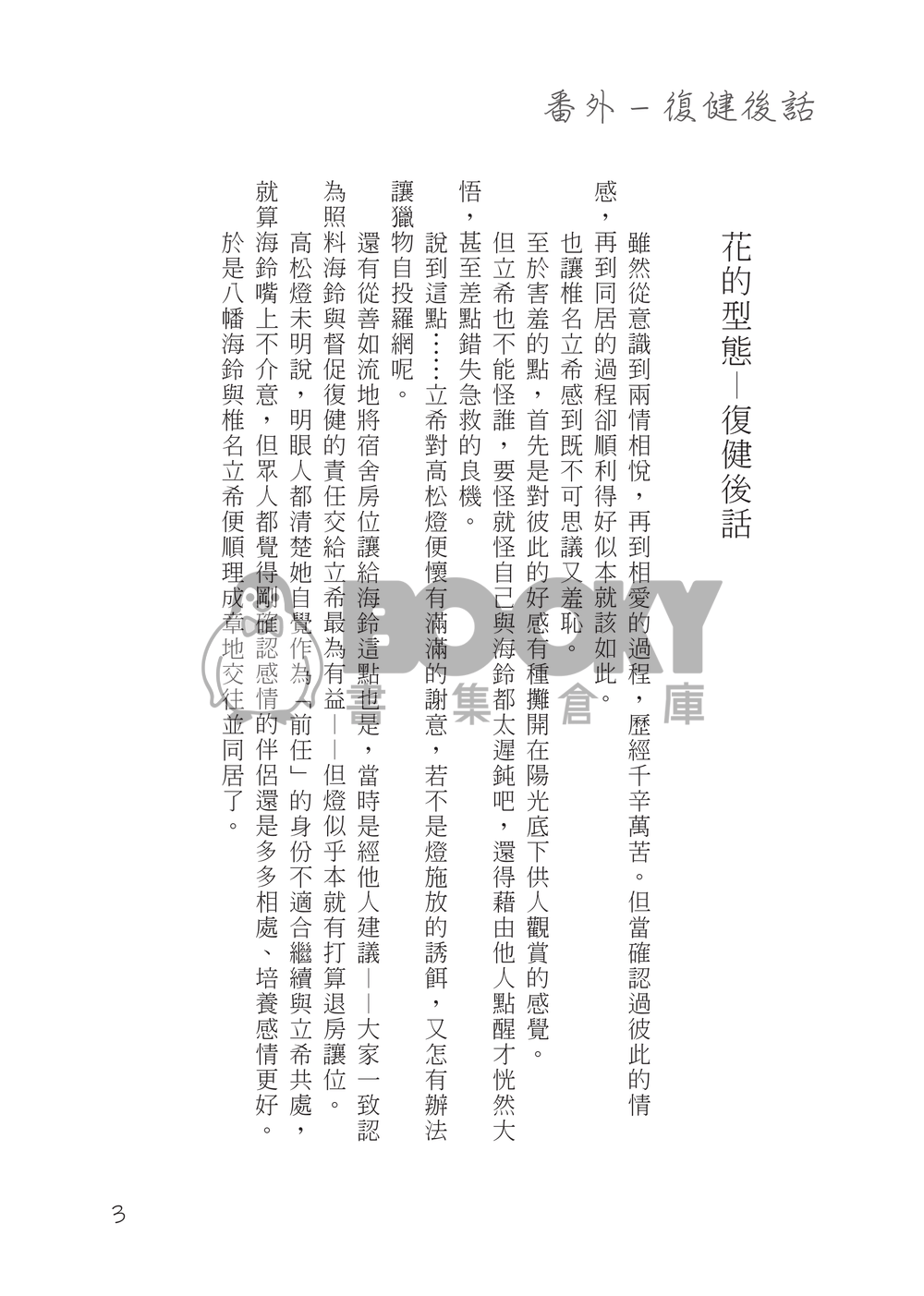 【BanG Dream!】花的型態（うみたき）—復健後話 試閱圖片