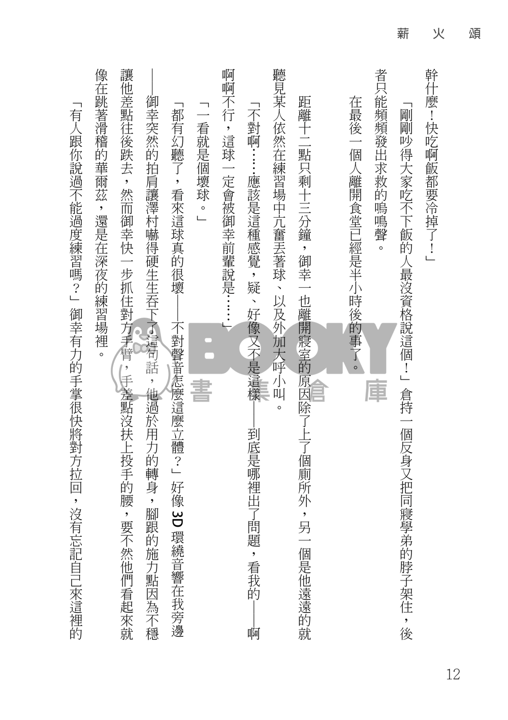 鑽石王牌 御澤│薪火頌 試閱圖片
