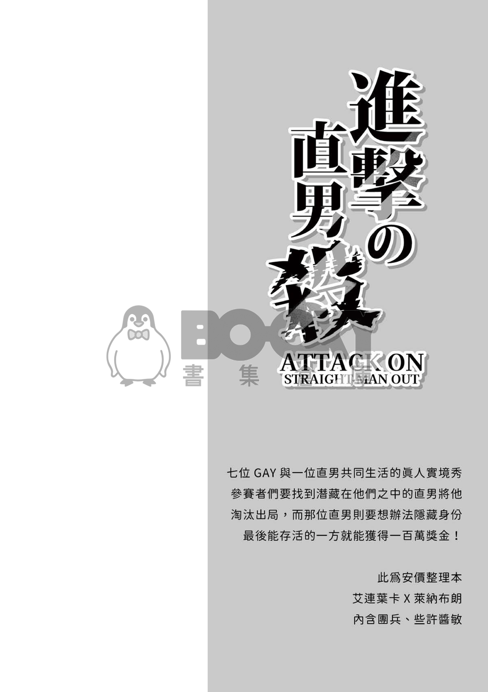 《進擊の直男殺》小說安價本 試閱圖片