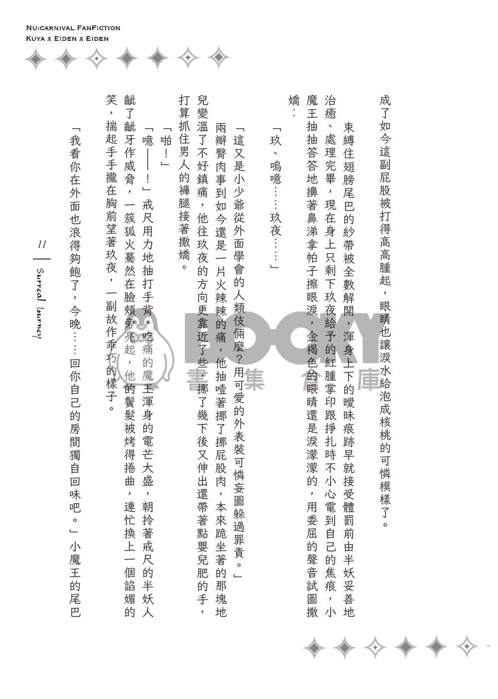 《Surreal Journey》狐狸領主的寵妻日誌２ 試閱圖片