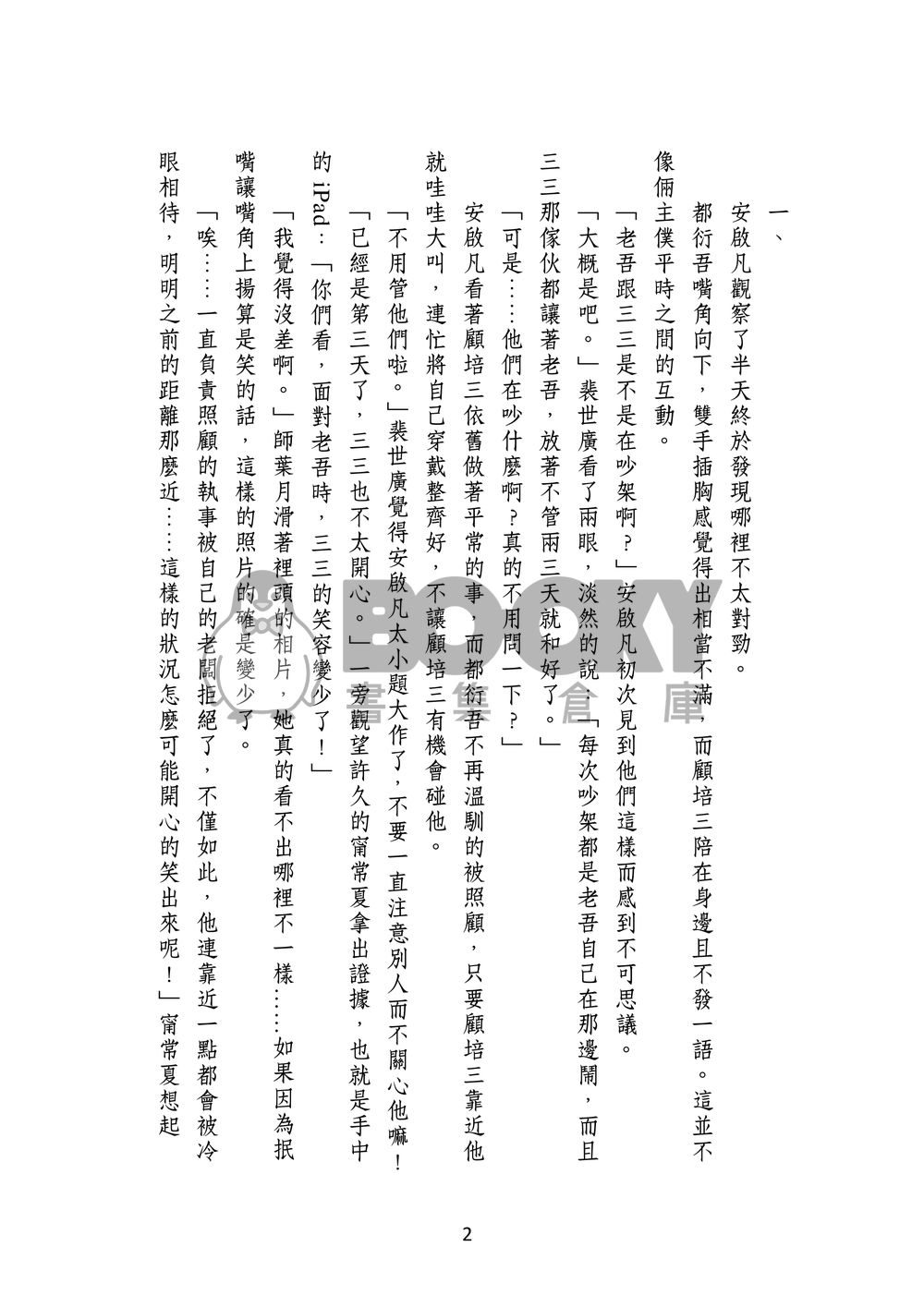 【新社員/三吾】35好友－都衍吾篇 試閱圖片