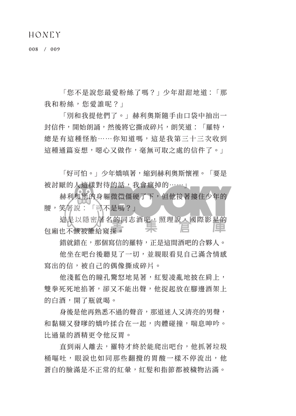 【原創BL小說】《Honey》——《The Lair》噗浪企劃衍生作品 試閱圖片