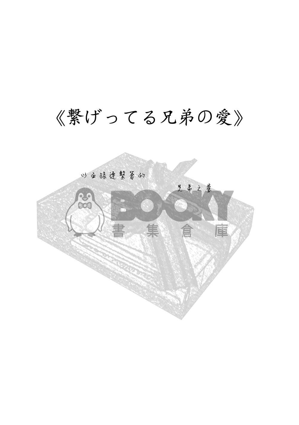 繋げってる兄弟の愛 試閱圖片