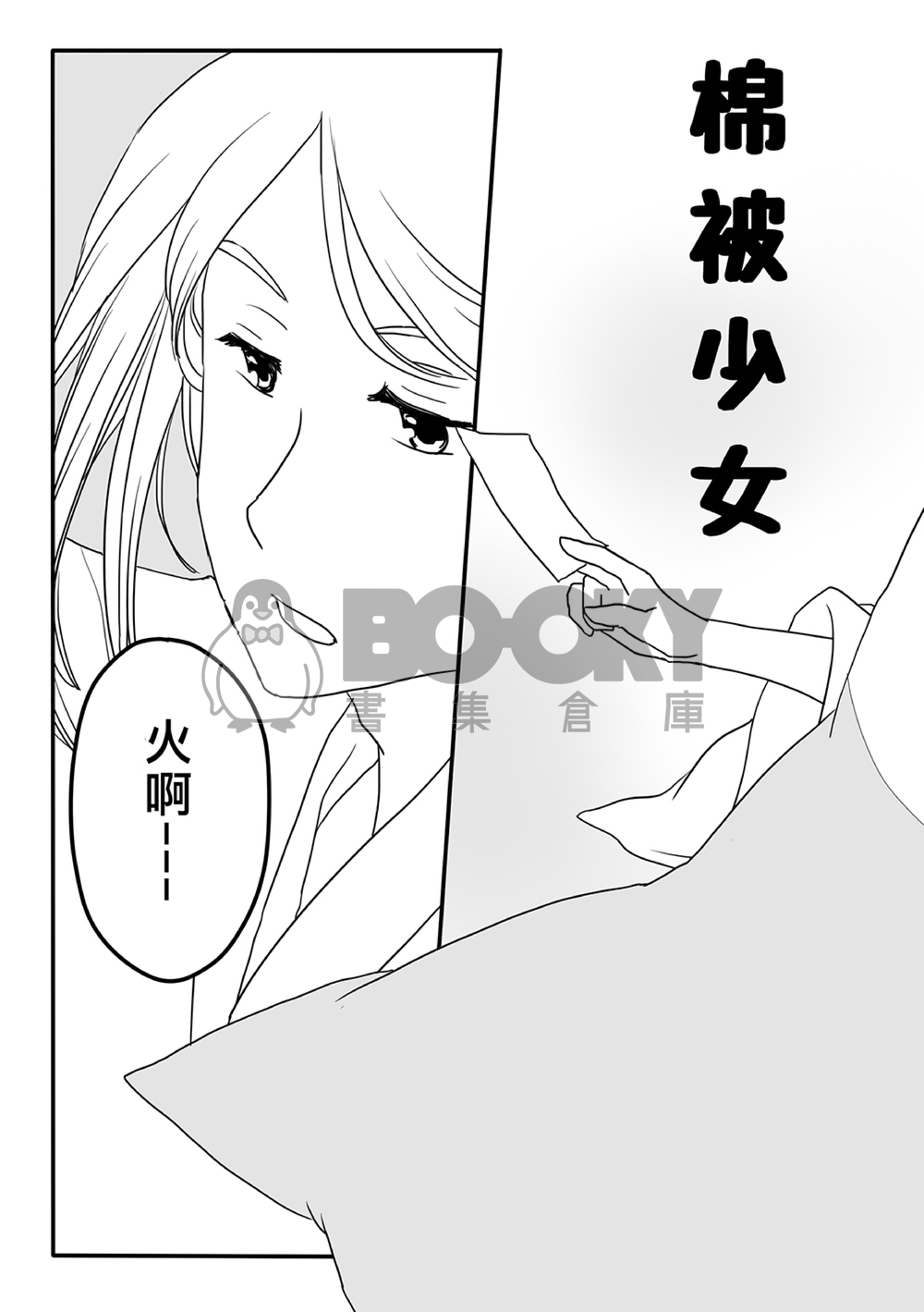 棉被少女1 試閱圖片