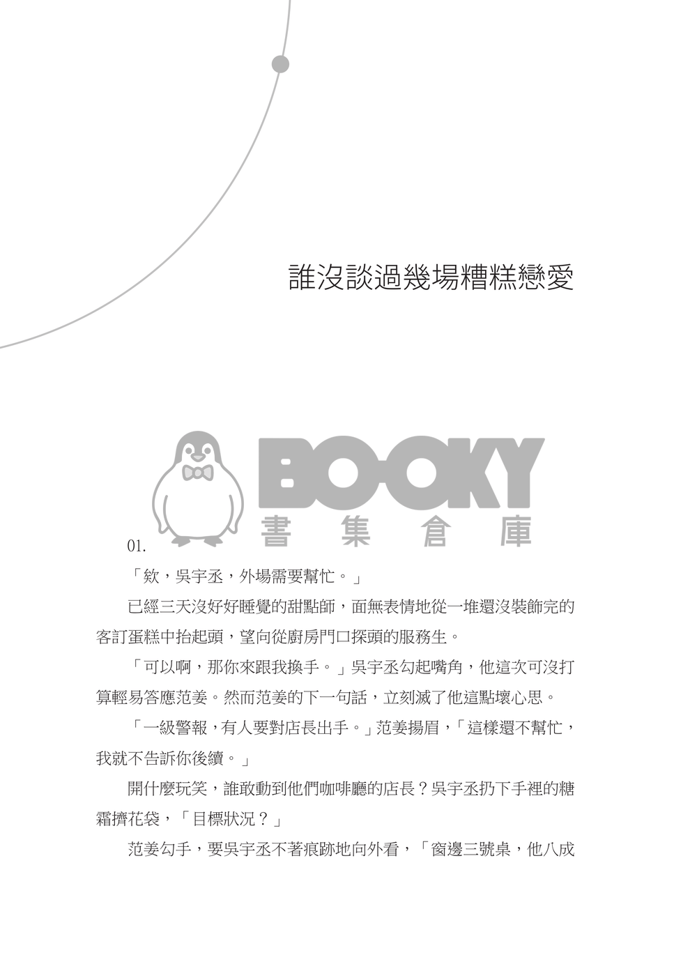 【煙硝絮語全員本】在帷幕之下 試閱圖片