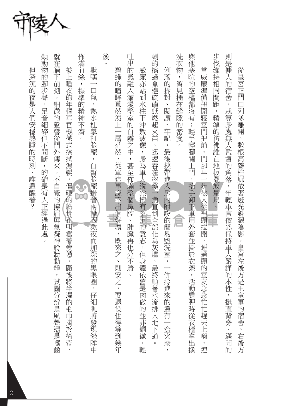 【CWT37】【UNLIGHT｜王子威廉本】《守陵人》 試閱圖片