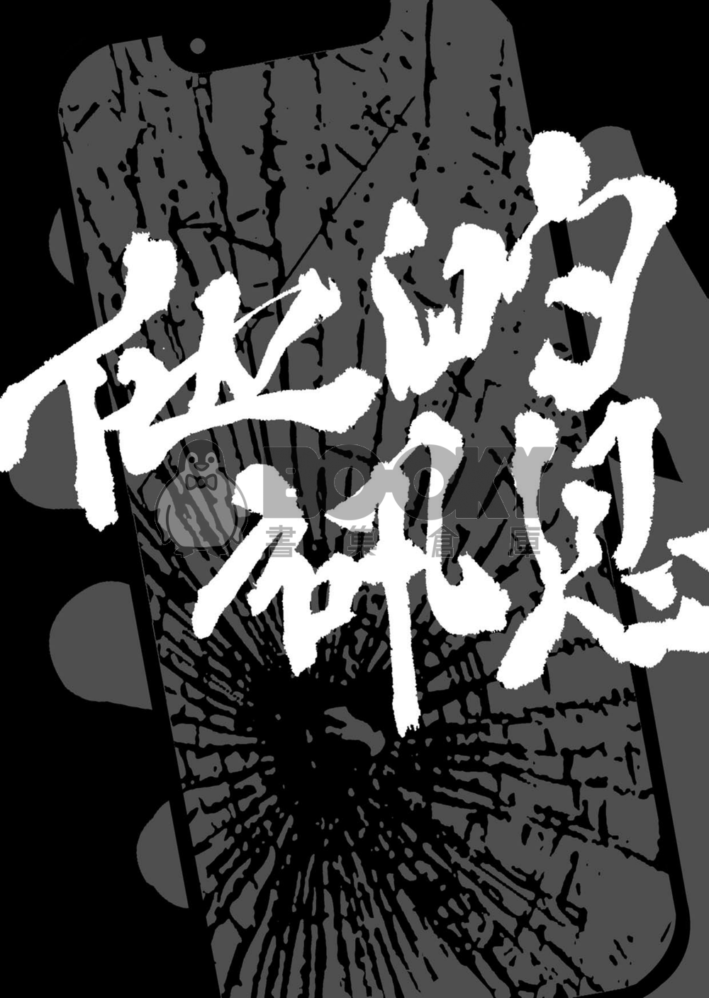 【CoC7版 TRPG劇本】他的訊息 試閱圖片