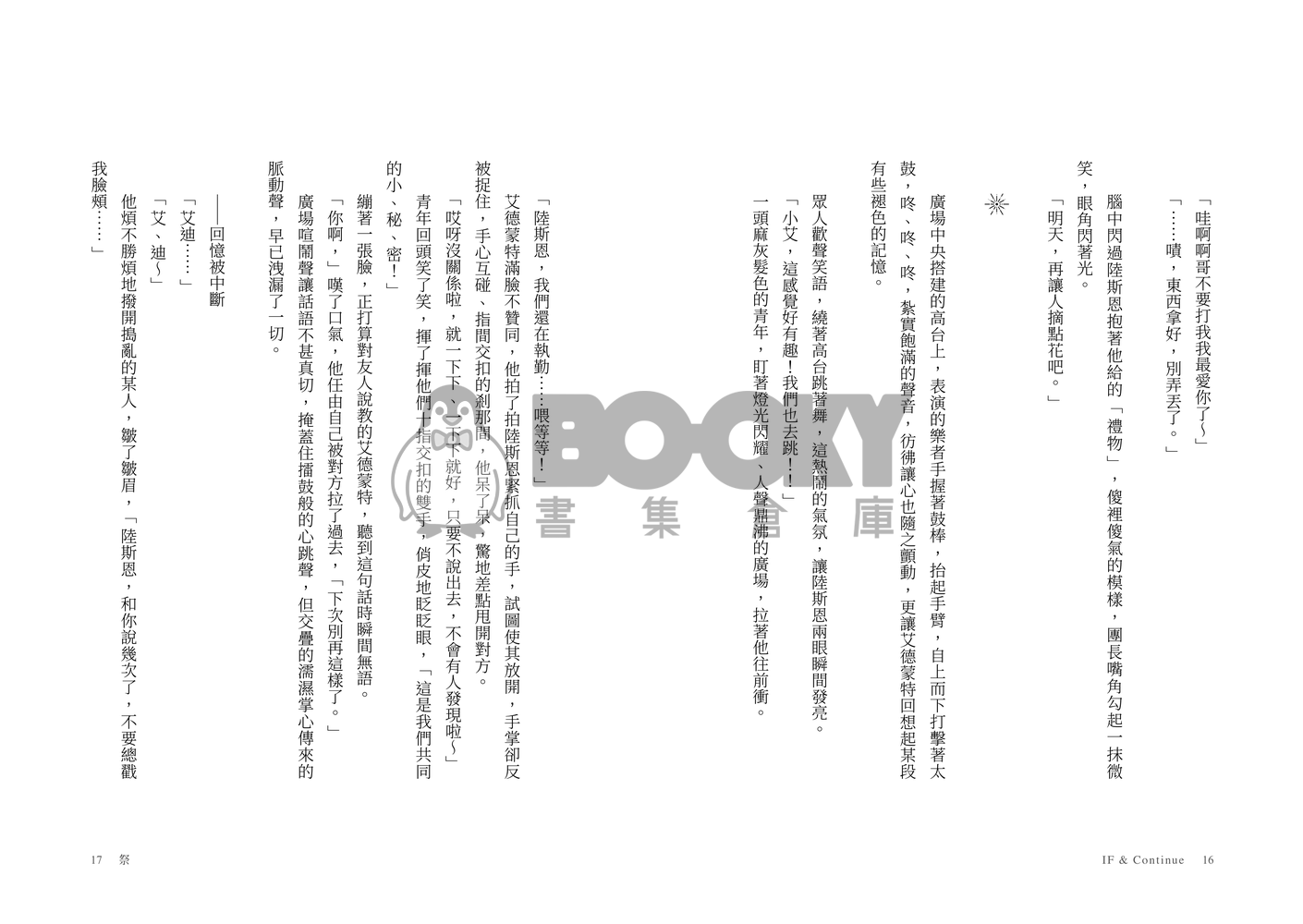 新世界狂歡陸艾同人短篇合集 《IF & Continue》 試閱圖片