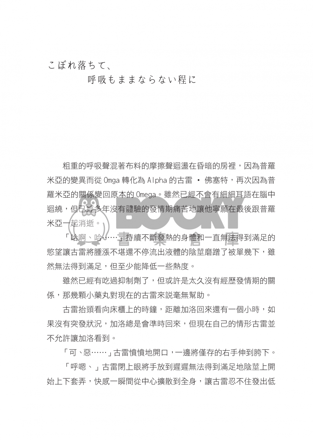 こぼれ落ちて、呼吸もままならない程に 試閱圖片