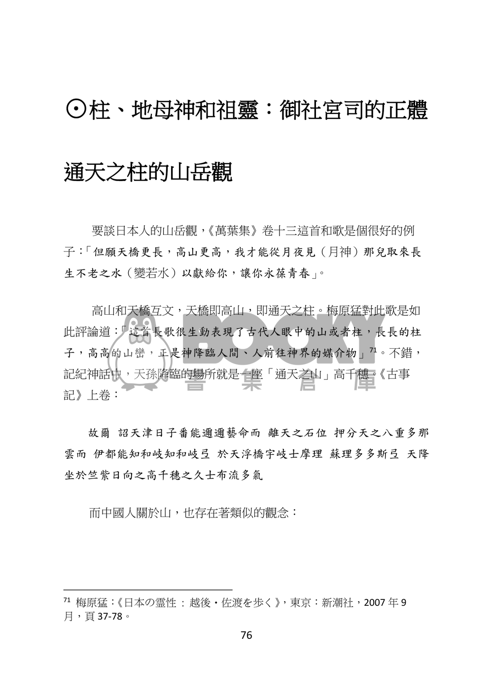 東方文化學刊 第六期 神道文化的核心 試閱圖片