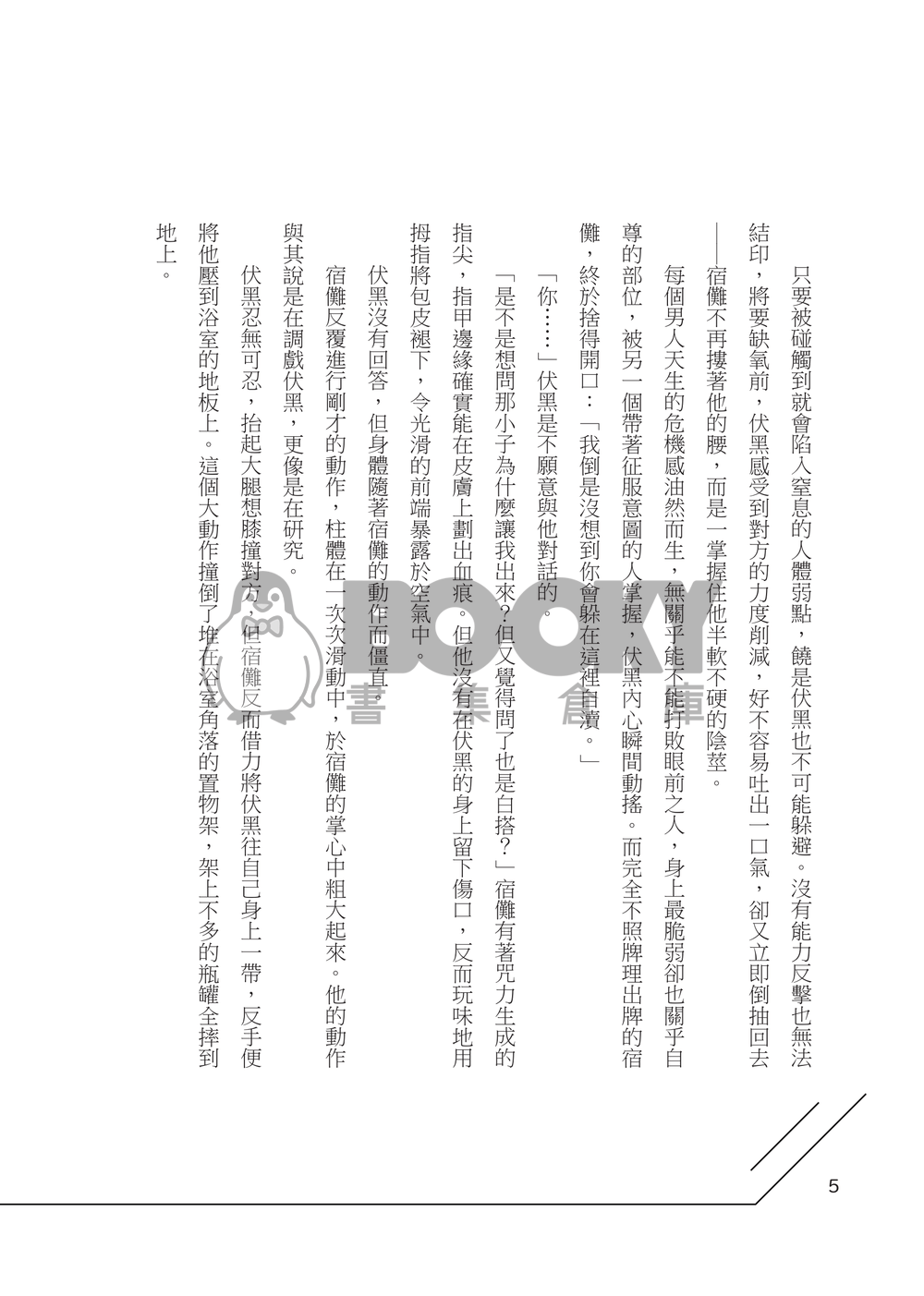 【咒迴宿伏本】但他 試閱圖片