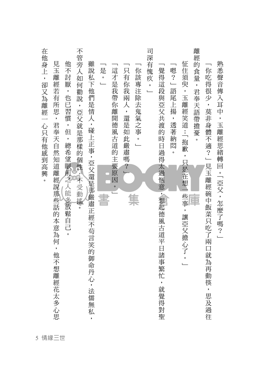 [霹靂]君奉天x玉離經小說本『情緣三世』 試閱圖片