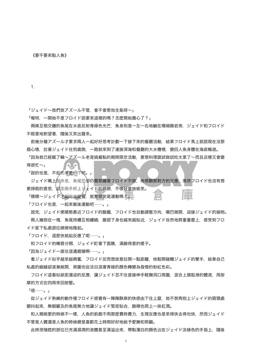 《要不要來點人魚》ジェイフロ人魚R18主題短篇小說 試閱圖片