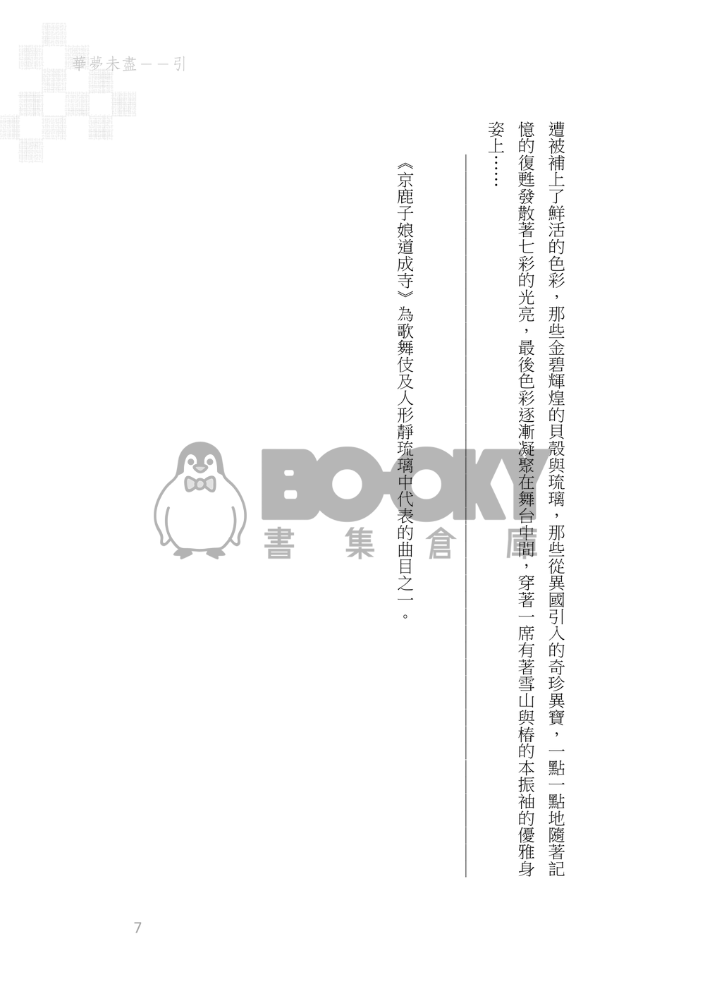 《京鹿子娘道成寺の夢の果て》煉炭|歌舞伎AU 試閱圖片