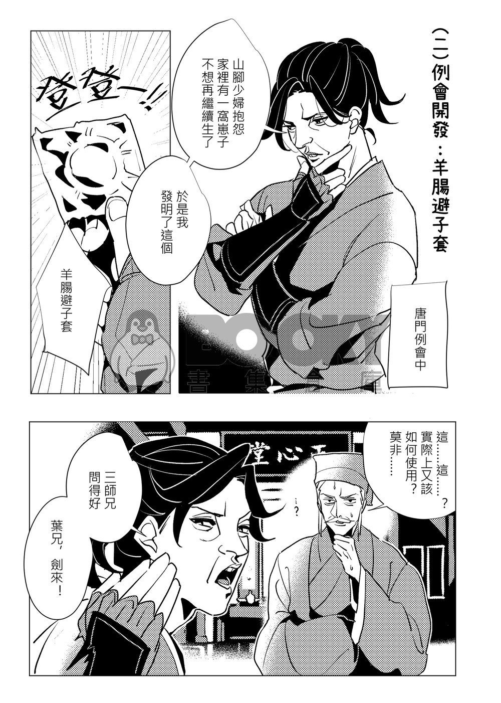 唐門弟子今天也不務正業！ 試閱圖片