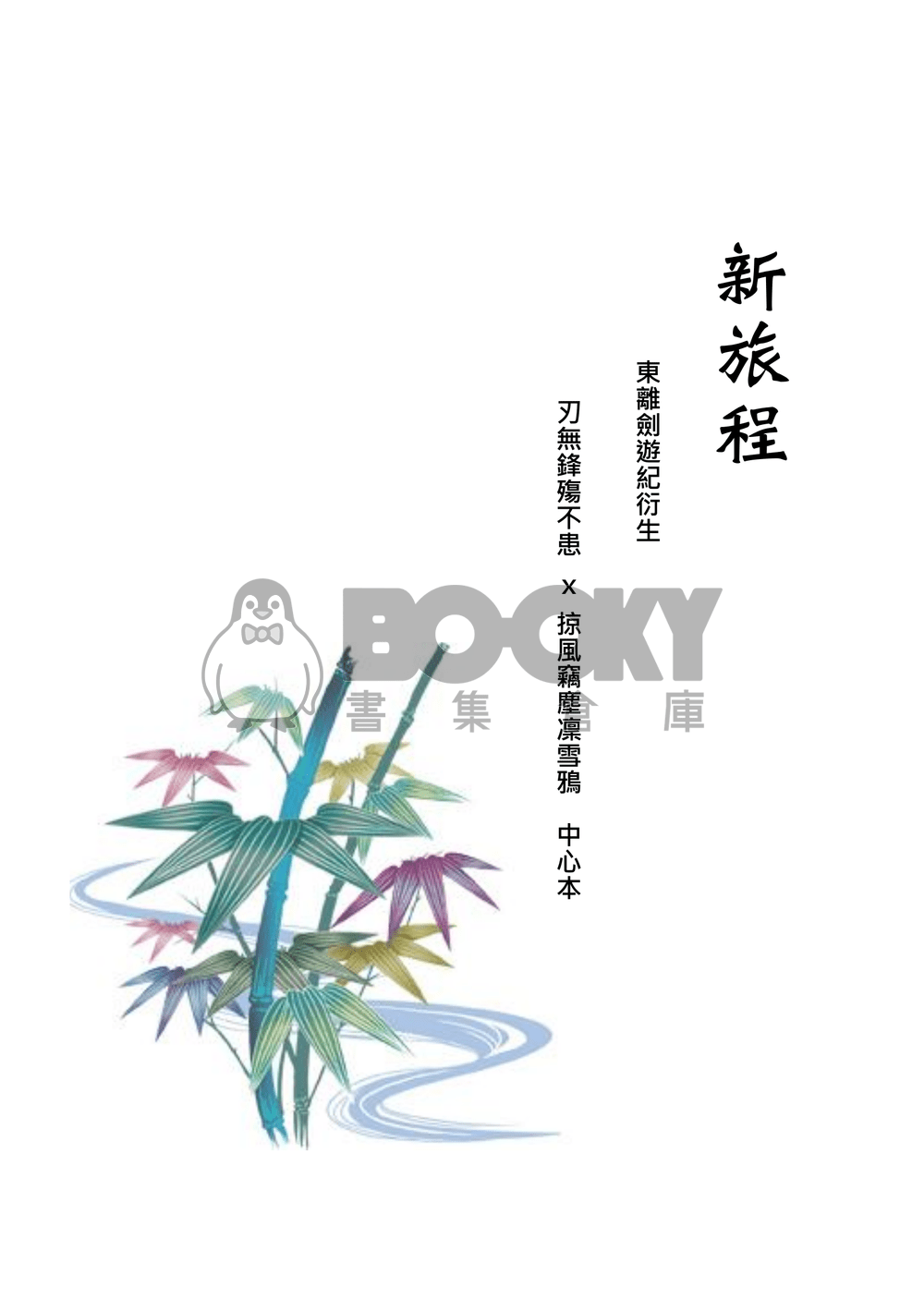 [東離劍遊紀]新旅程 試閱圖片