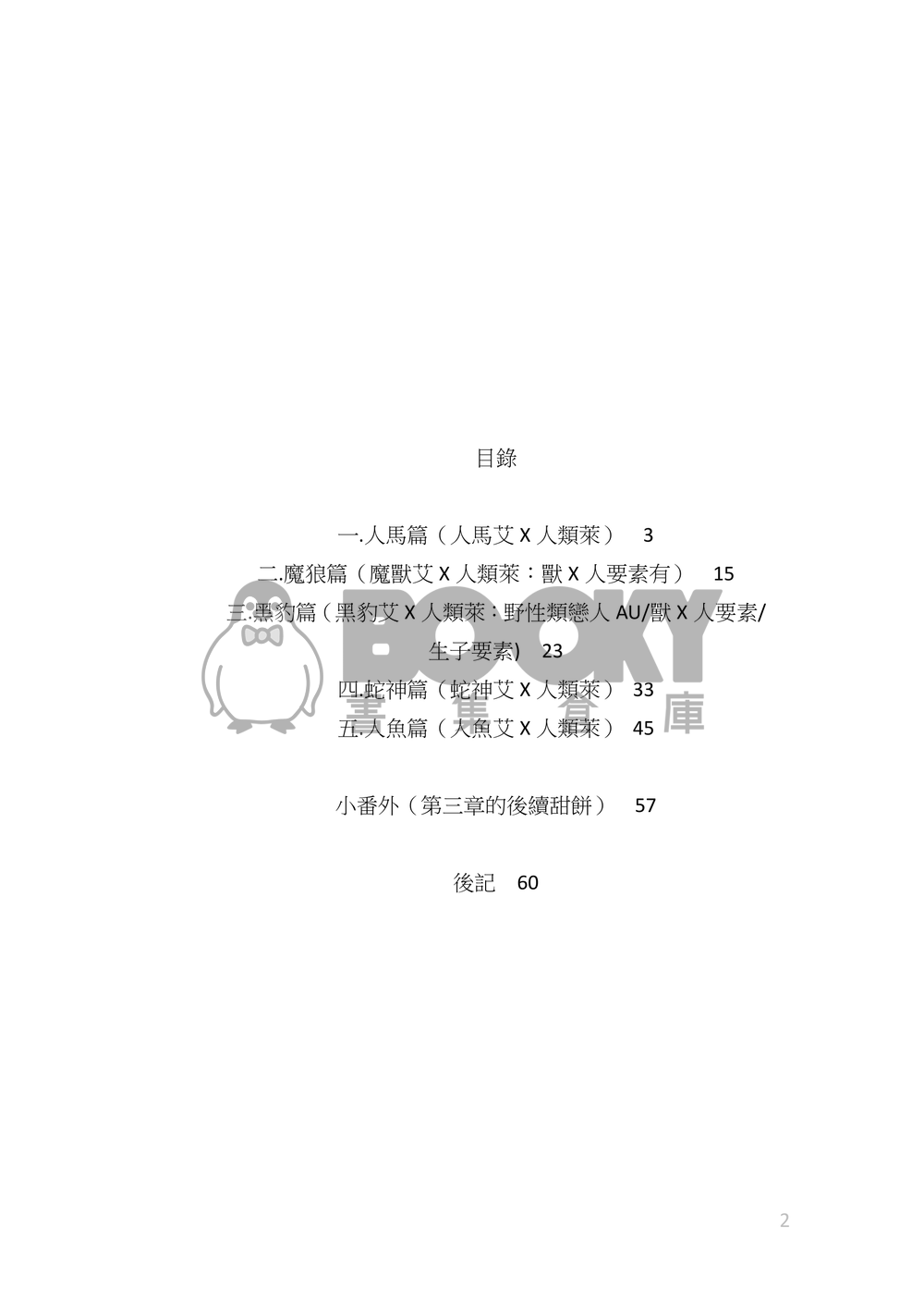 《 獸性本色  》艾萊|各種獸艾還是半獸艾愛愛萊納的私心糟糕本 試閱圖片