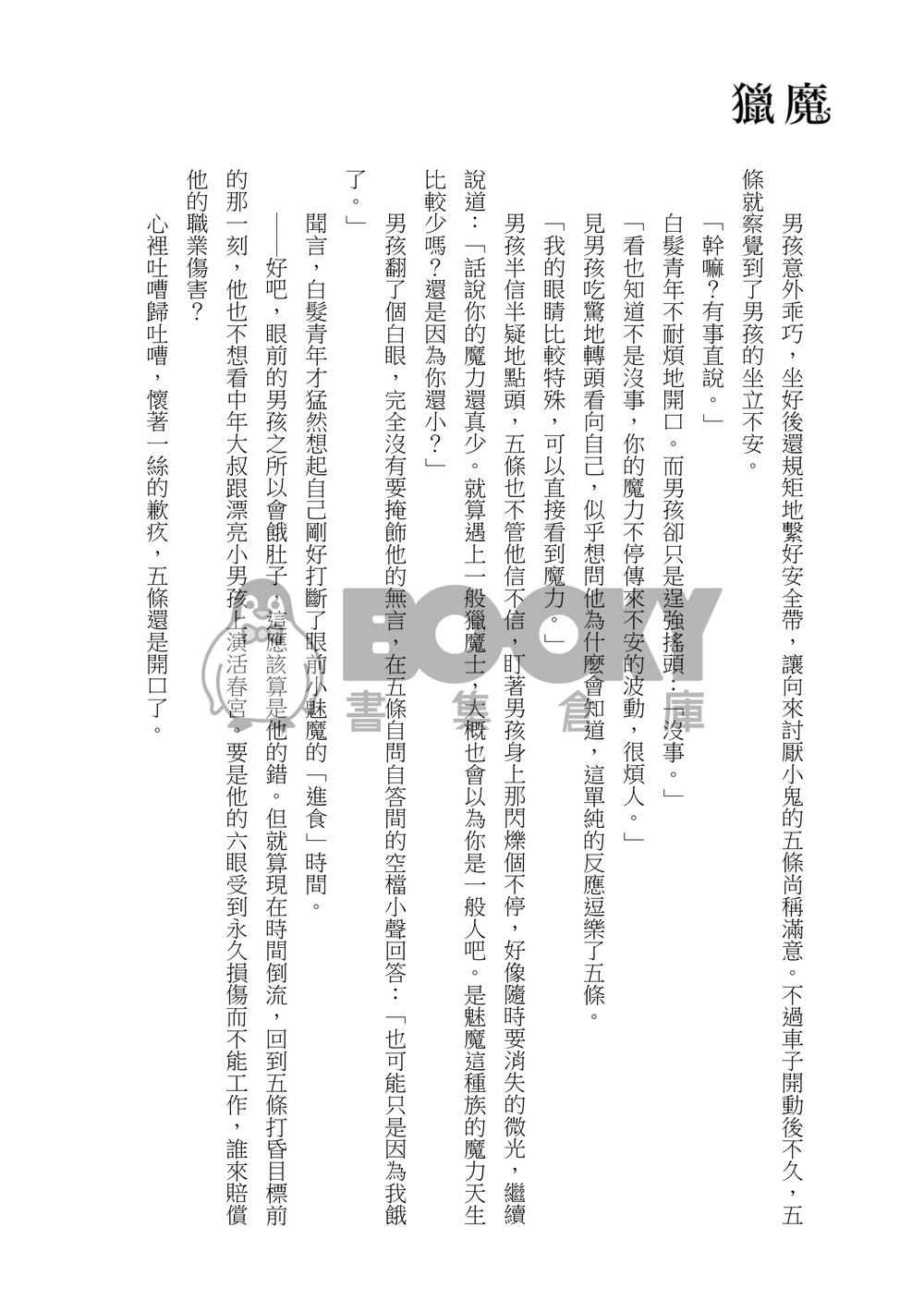 【咒迴】五伏架空《獵魔》 試閱圖片