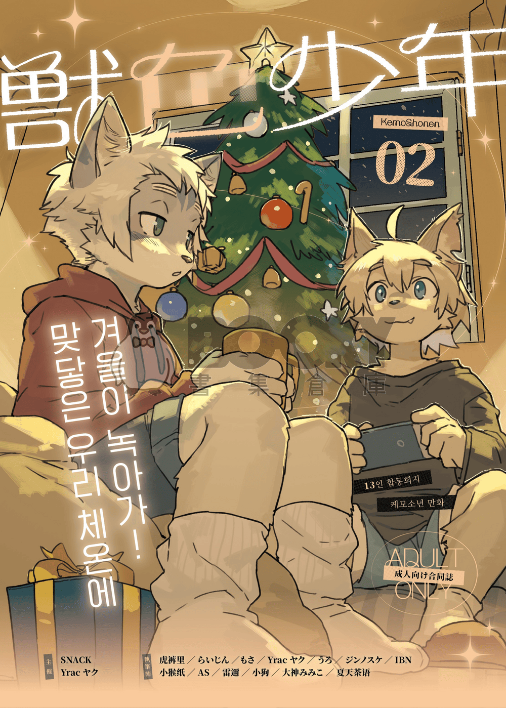獣色少年 KemoShonen 02 韓文 試閱圖片