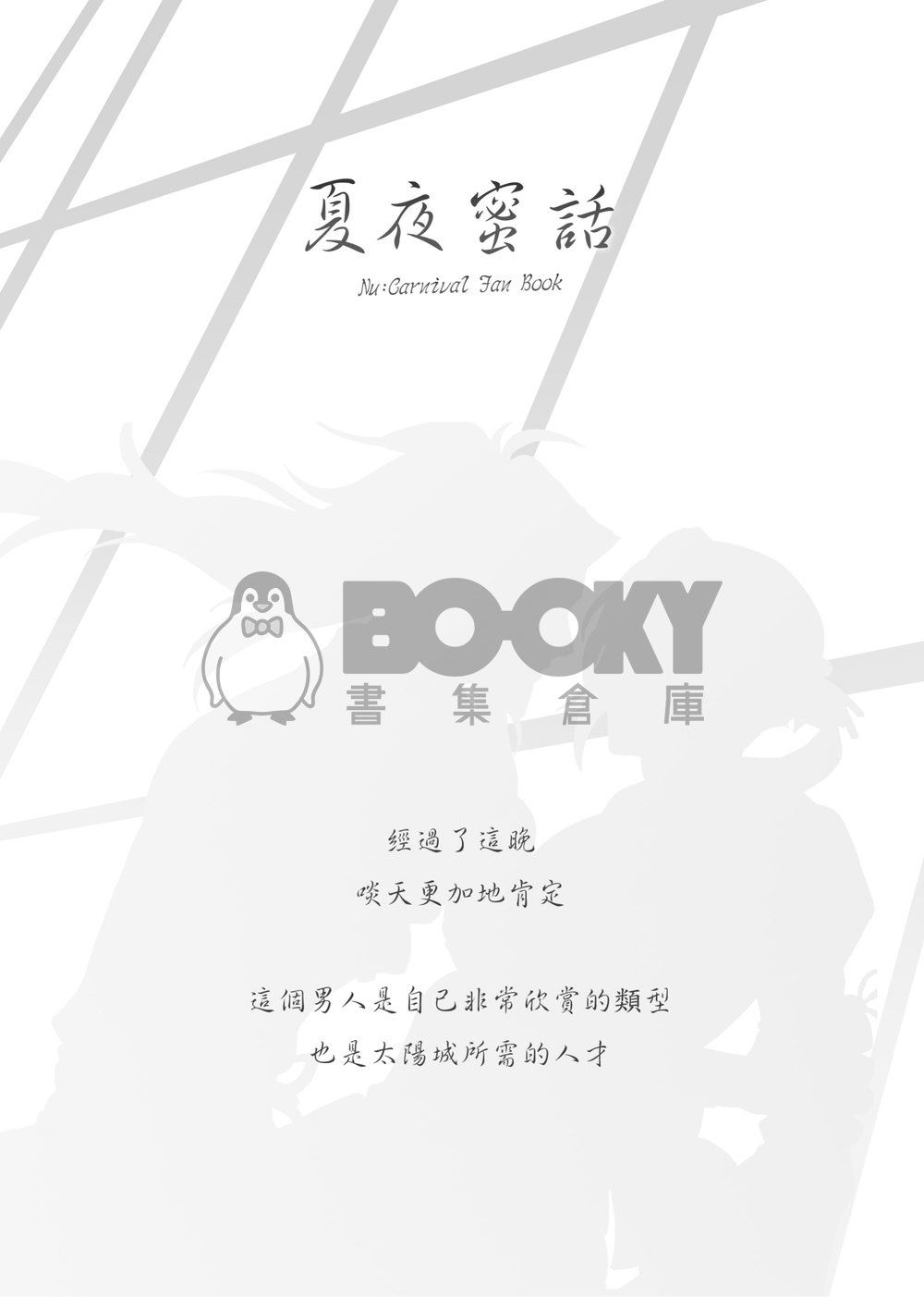 夏夜蜜話 試閱圖片