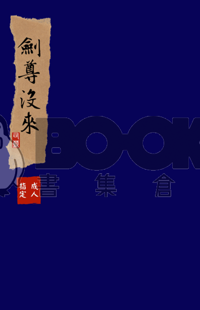cover-image, 劍尊沒來