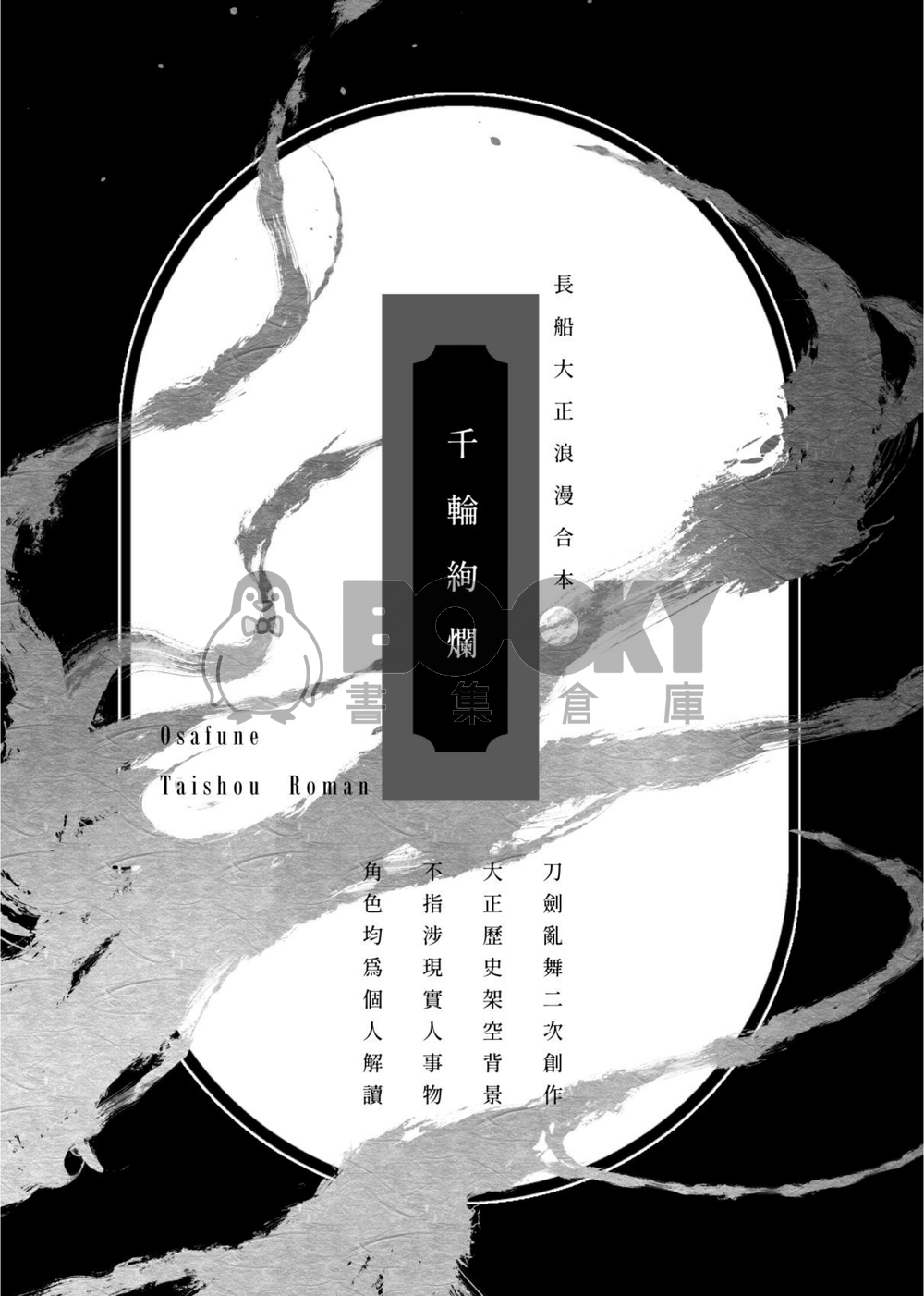 《千輪絢爛》2025長船大正合本 試閱圖片
