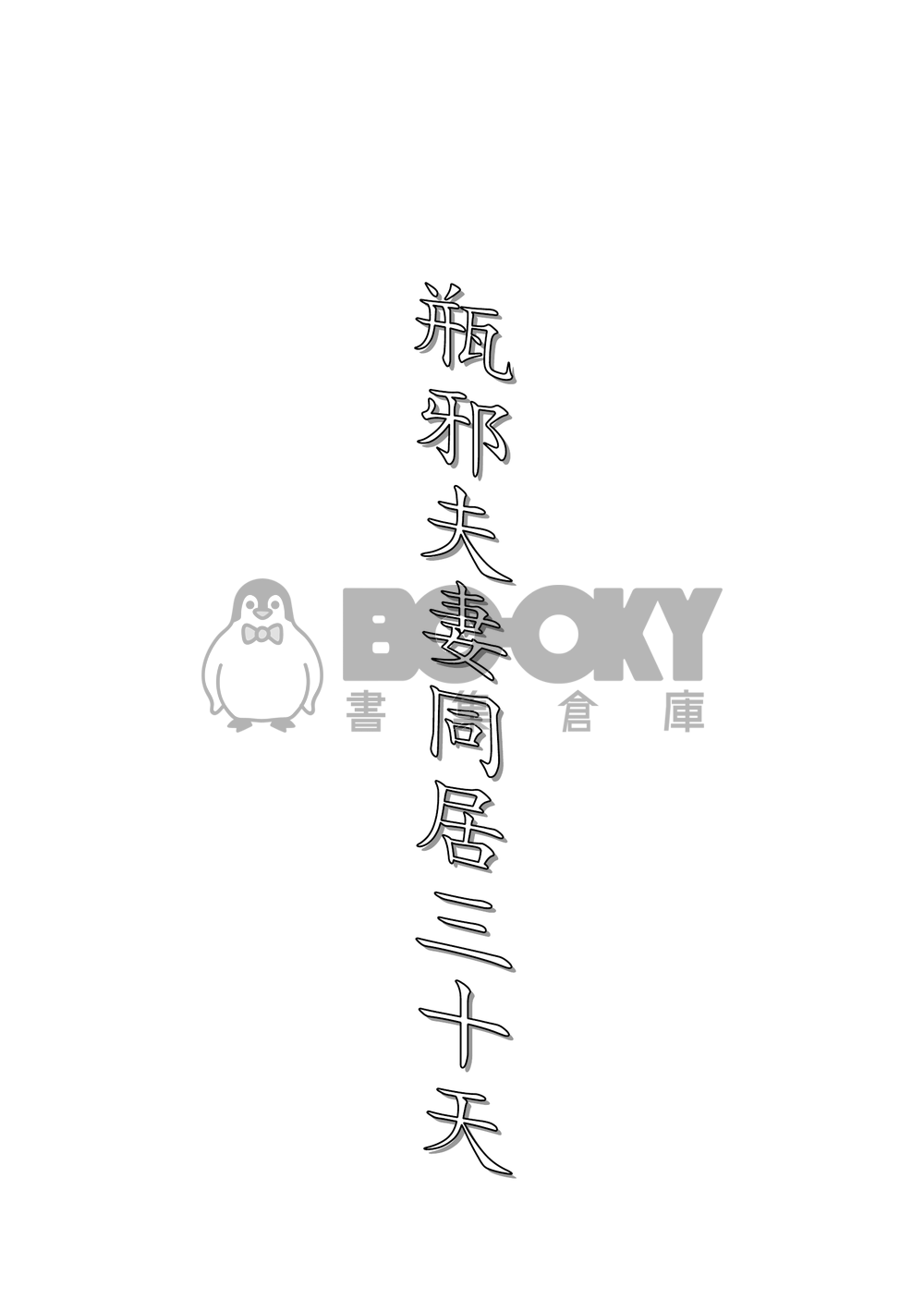 盜墓筆記同人--瓶邪夫夫同居三十天 試閱圖片