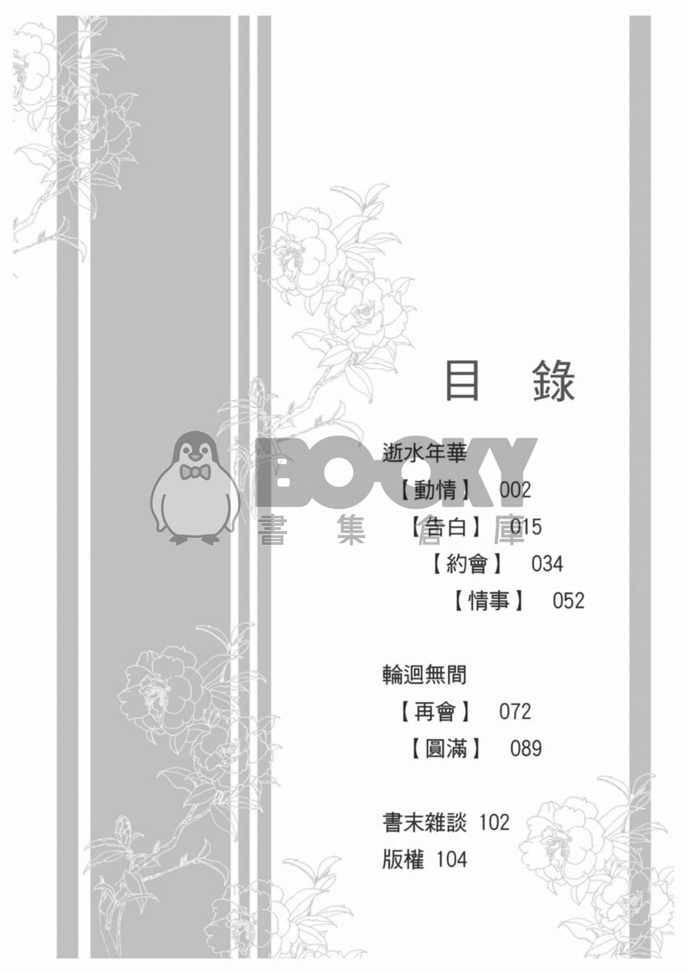 [霹靂]皇俠+逍遙默雲小說本『逝水年華』 試閱圖片