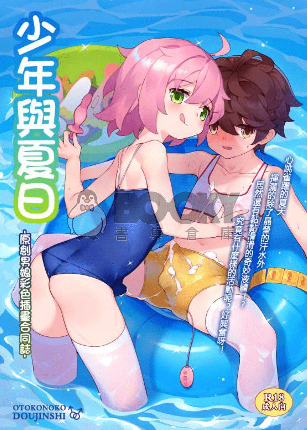 少年與夏日 -原創男娘彩色插畫合同誌- 試閱圖片