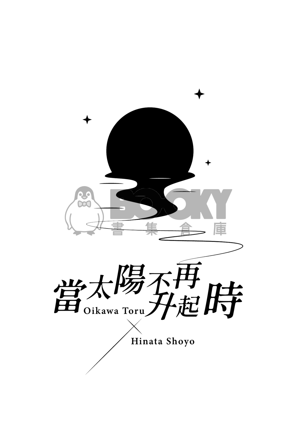 【及日】當太陽不再升起時 試閱圖片