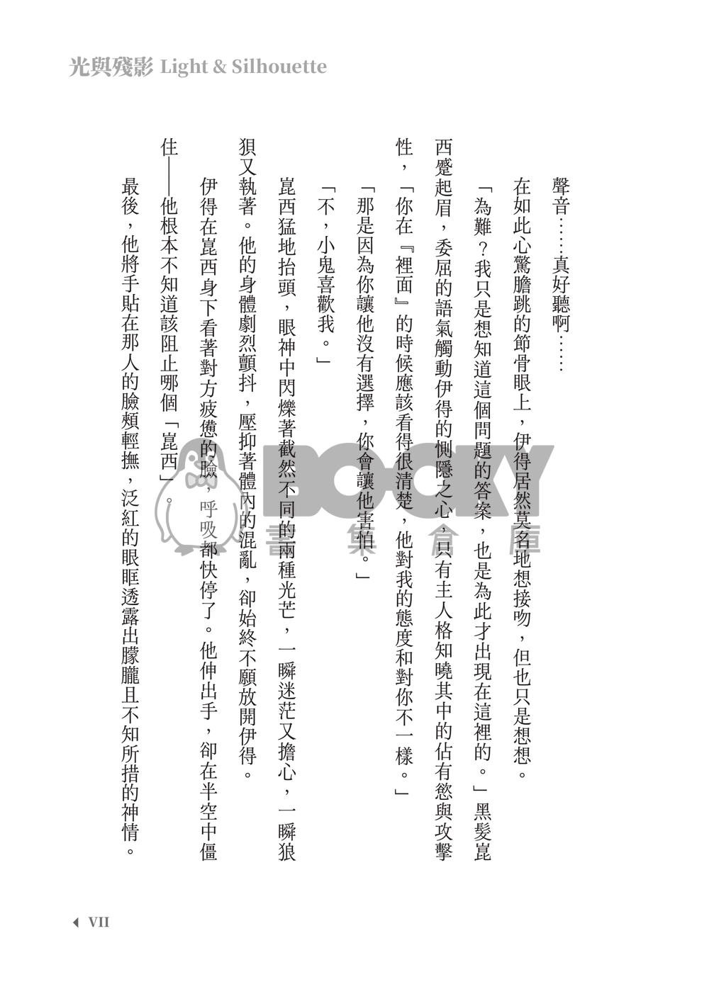 新世界狂歡│崑伊小說本│原遊戲世界觀衍生│異變傭兵 × 雙重人格│《光與殘影Light and silhouette》 試閱圖片