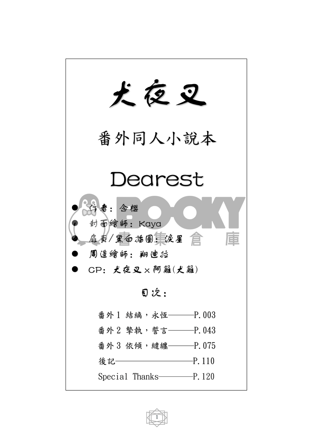 犬夜叉 同人小說本 Dearest CP：犬夜叉x阿籬(犬籬) 犬夜叉 日暮籬 試閱圖片