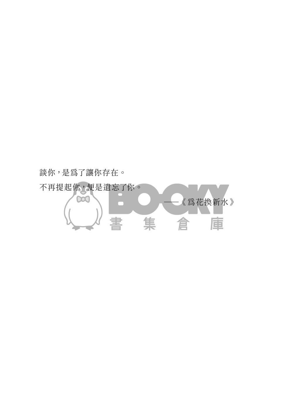 流花小說本《致你忘卻的那段青春》 試閱圖片