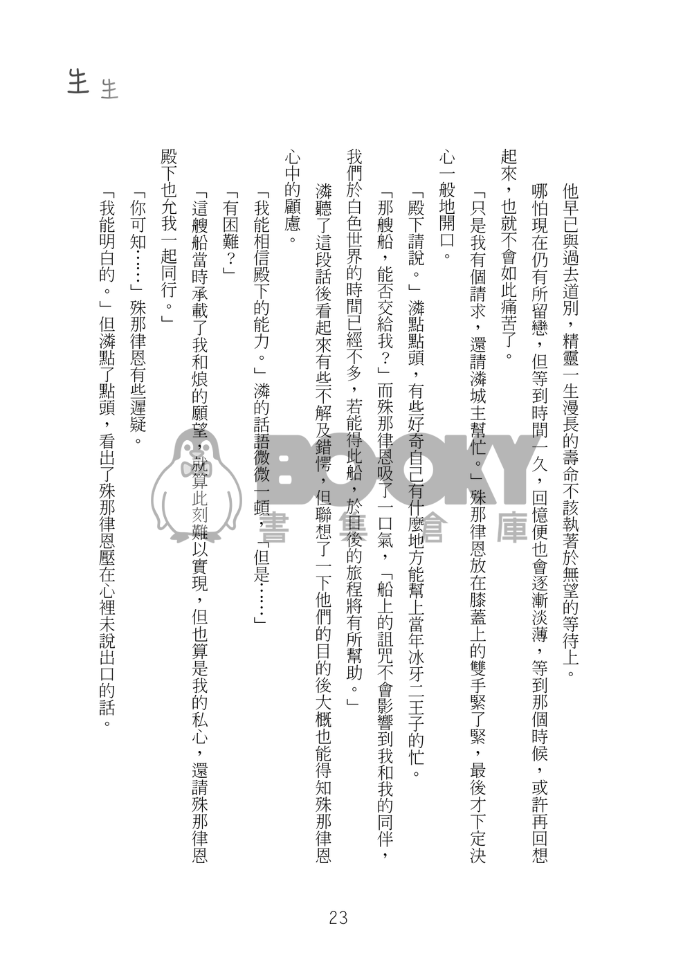 【特殊傳說深殊同人】生生 試閱圖片