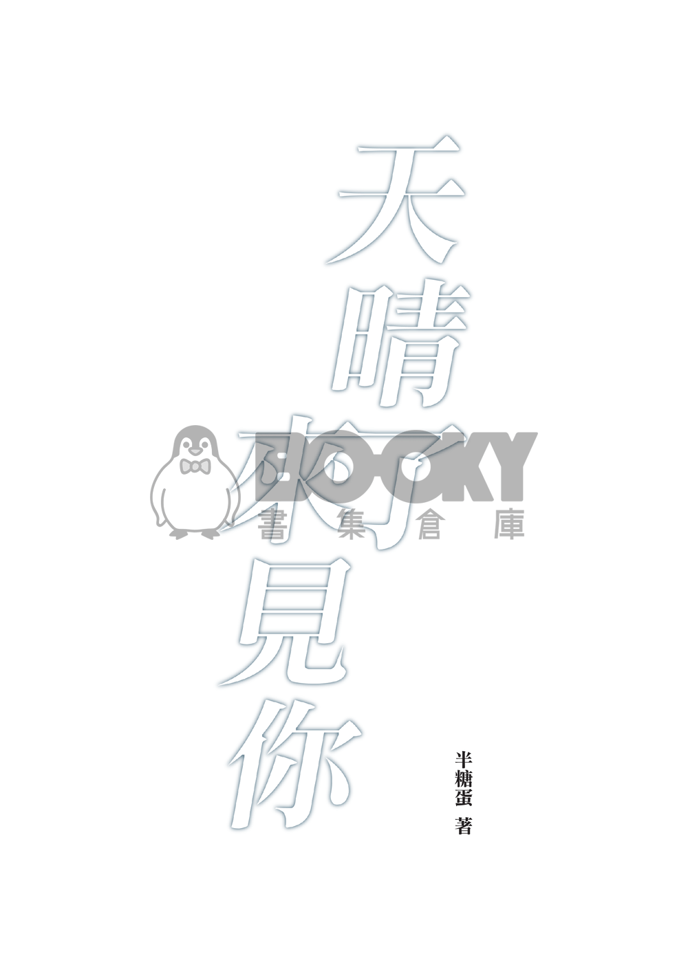天晴了來見你 試閱圖片