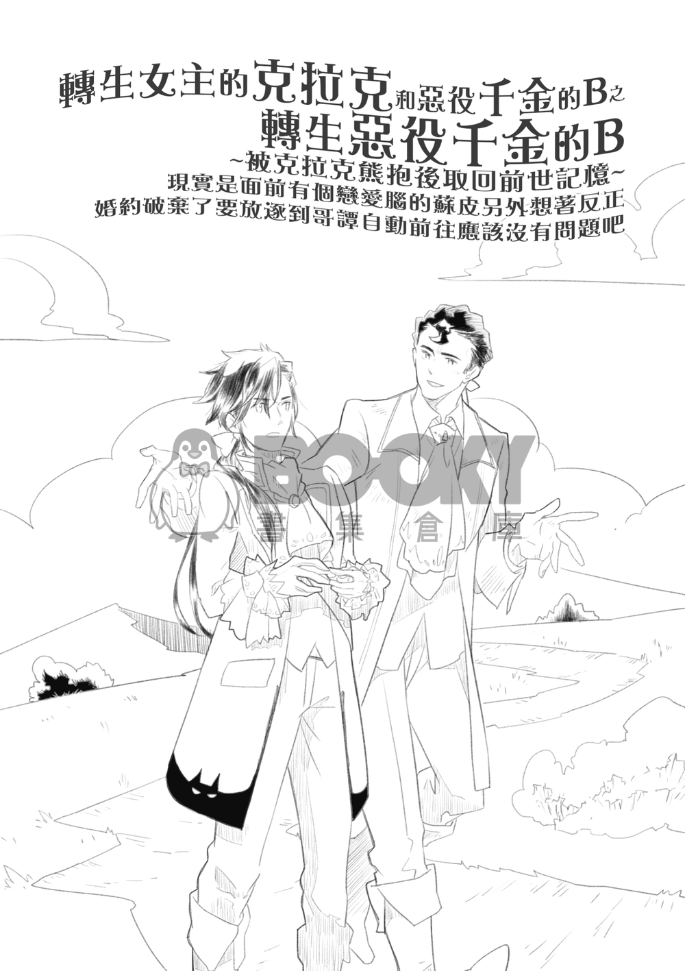 轉生女主的克拉克和惡役千金的B～轉生惡役千金～ 試閱圖片