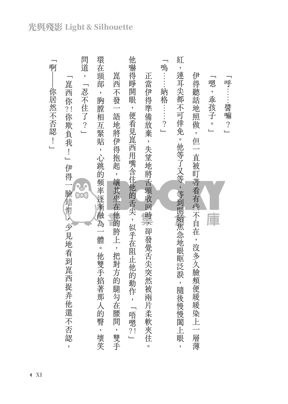 新世界狂歡│崑伊小說本│原遊戲世界觀衍生│異變傭兵 × 雙重人格│《光與殘影Light and silhouette》 試閱圖片